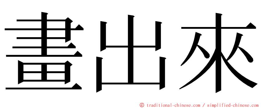 畫出來 ming font