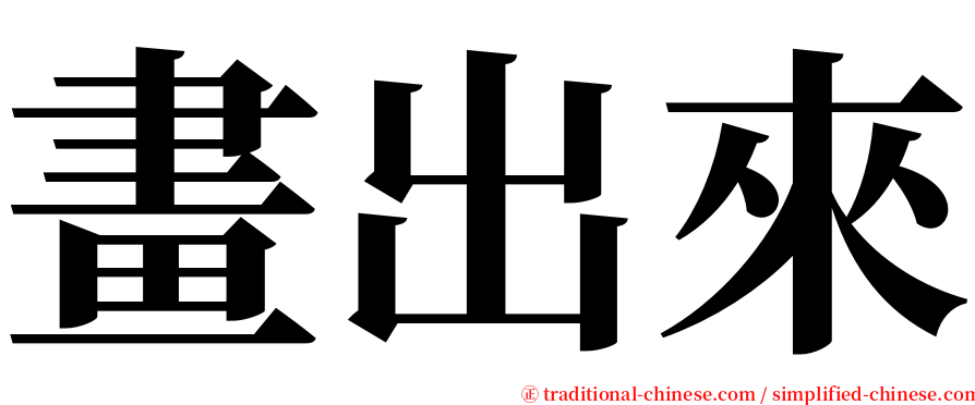 畫出來 serif font