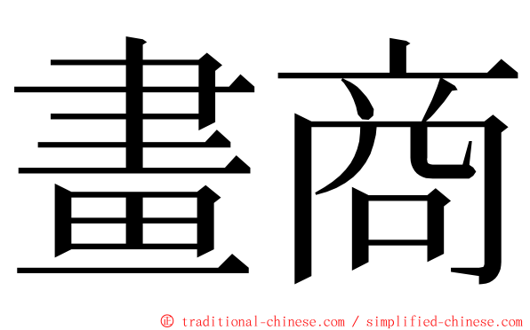 畫商 ming font