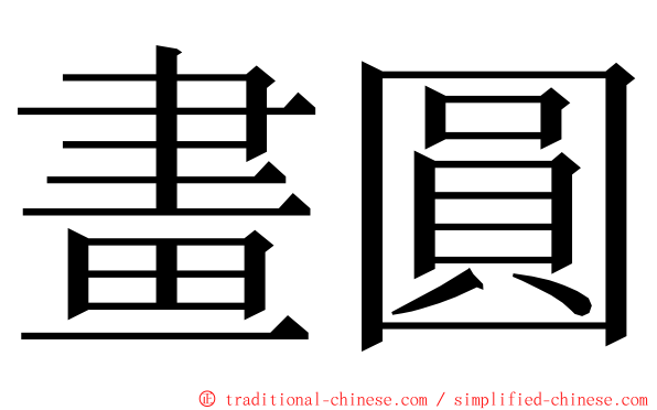畫圓 ming font