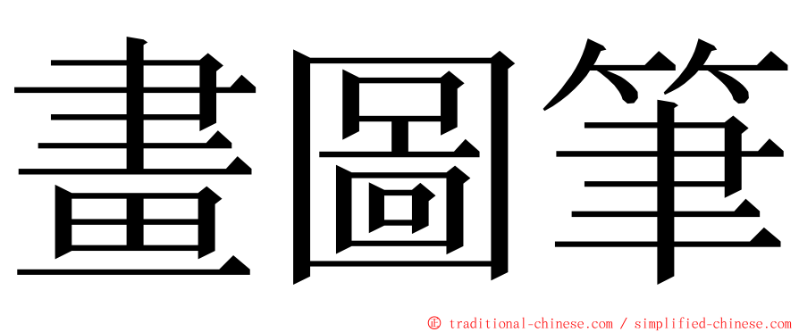 畫圖筆 ming font