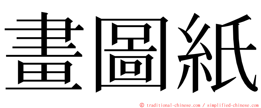 畫圖紙 ming font