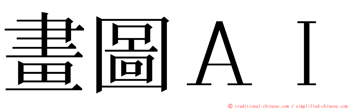 畫圖ＡＩ ming font