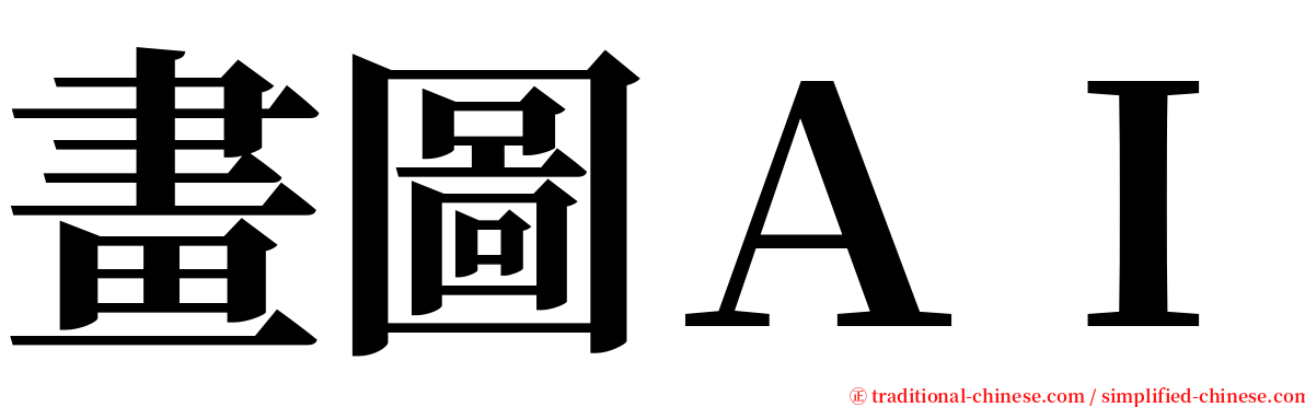 畫圖ＡＩ serif font