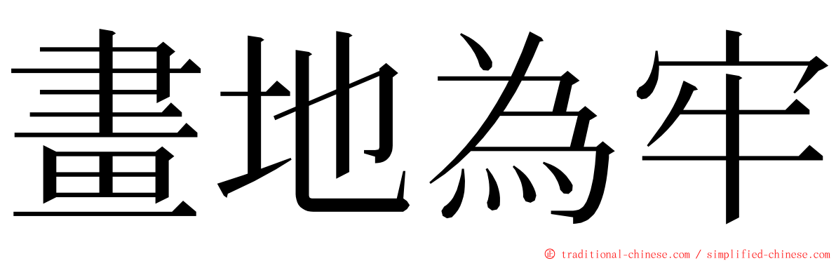 畫地為牢 ming font