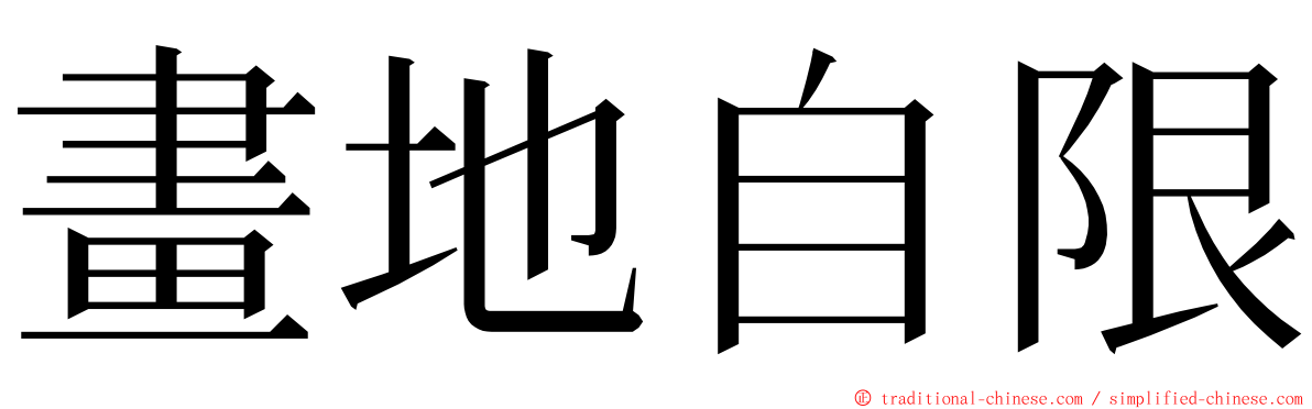 畫地自限 ming font