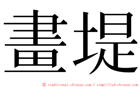 畫堤 ming font