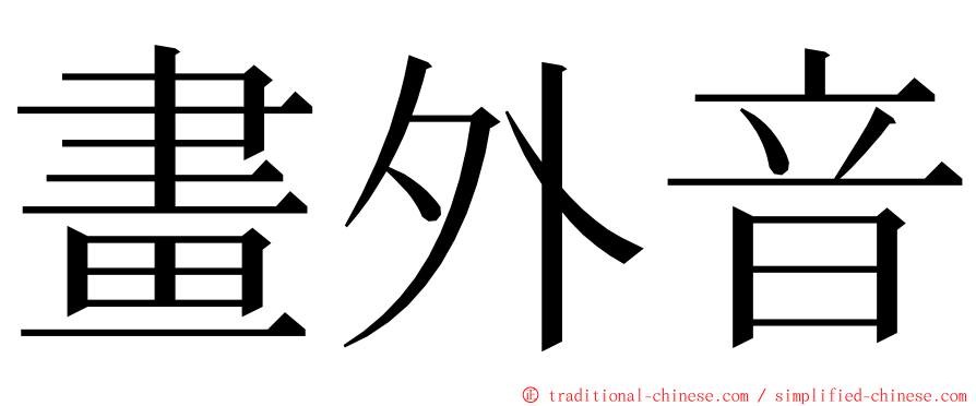 畫外音 ming font