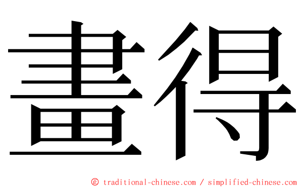 畫得 ming font