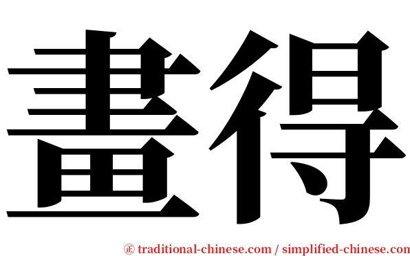 畫得 serif font