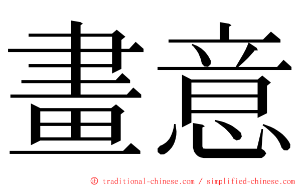 畫意 ming font