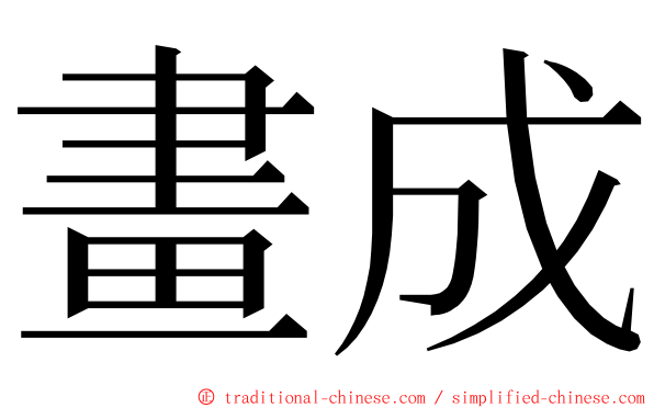 畫成 ming font