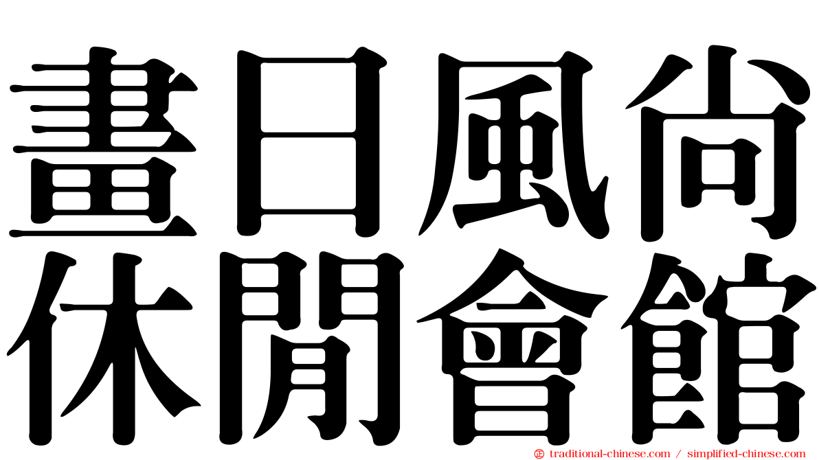 畫日風尚休閒會館