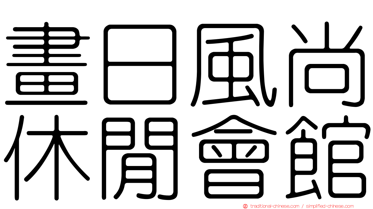 畫日風尚休閒會館