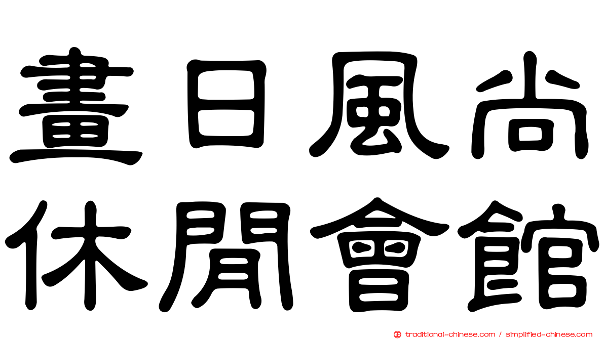 畫日風尚休閒會館