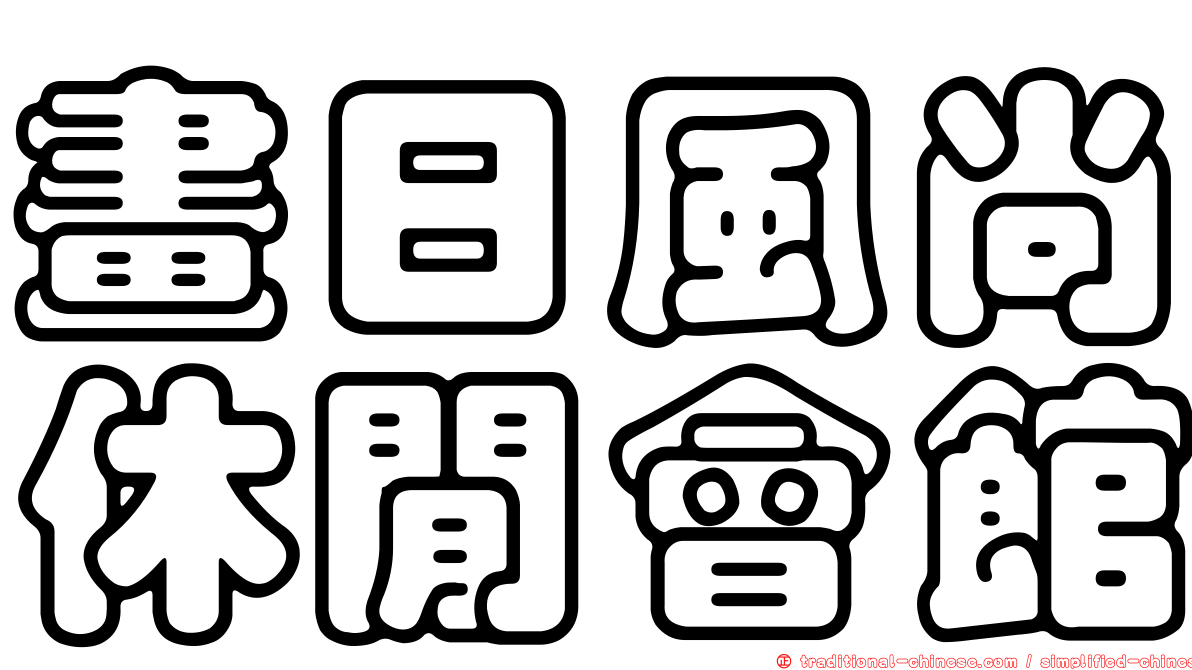 畫日風尚休閒會館