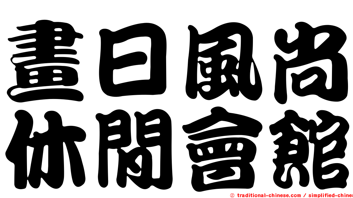 畫日風尚休閒會館