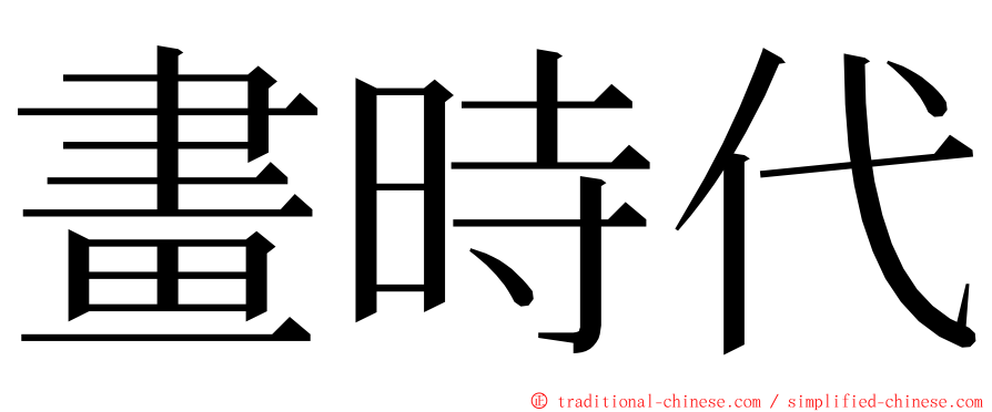 畫時代 ming font