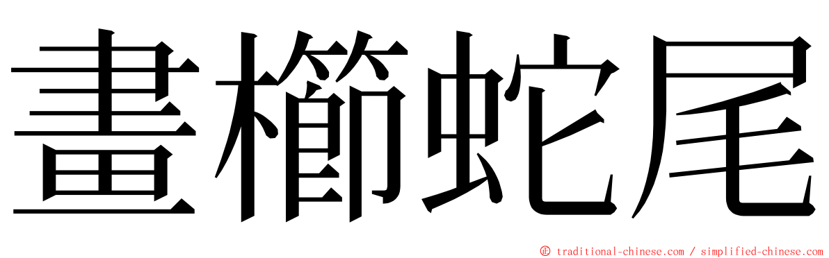 畫櫛蛇尾 ming font