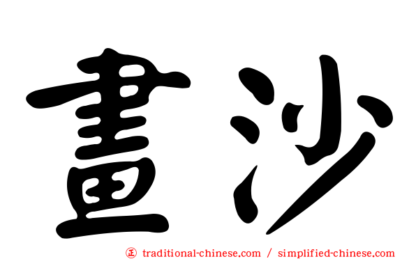 畫沙