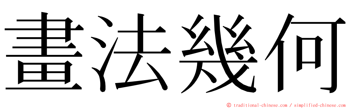 畫法幾何 ming font