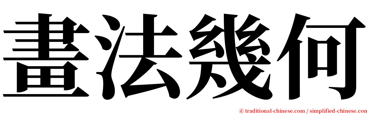 畫法幾何 serif font