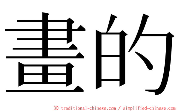 畫的 ming font