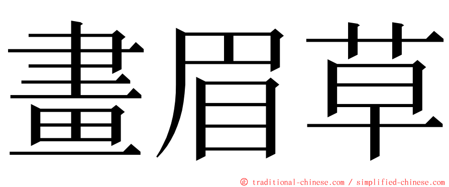 畫眉草 ming font