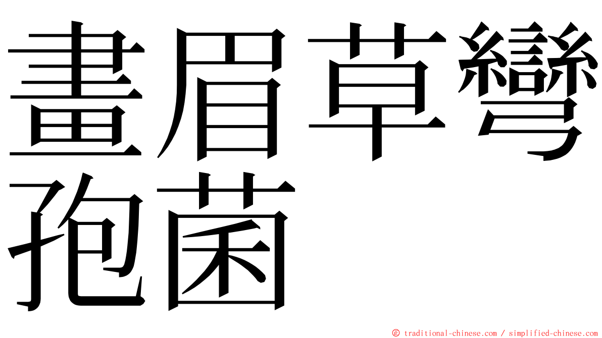 畫眉草彎孢菌 ming font