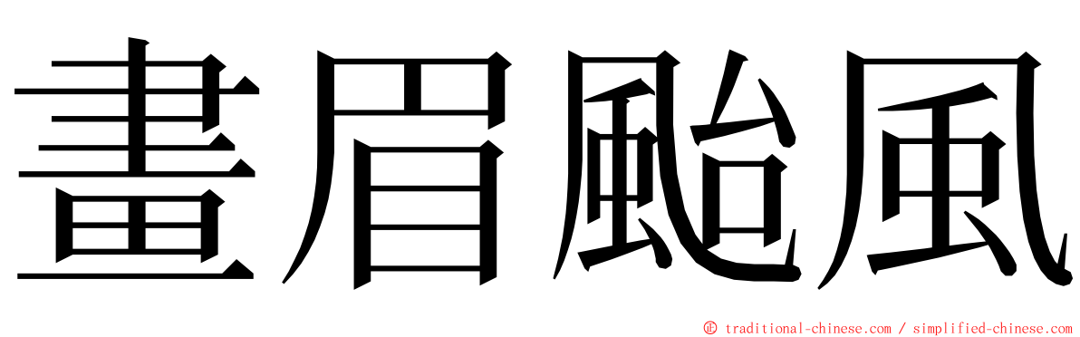畫眉颱風 ming font