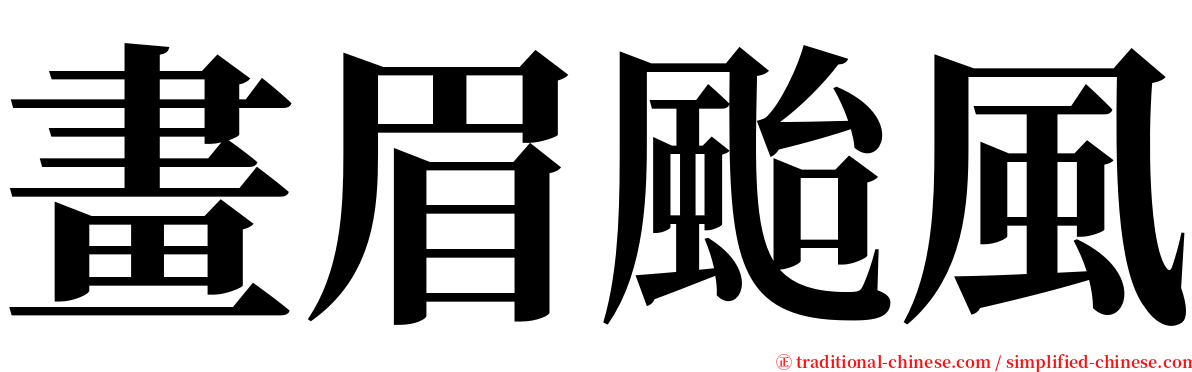 畫眉颱風 serif font