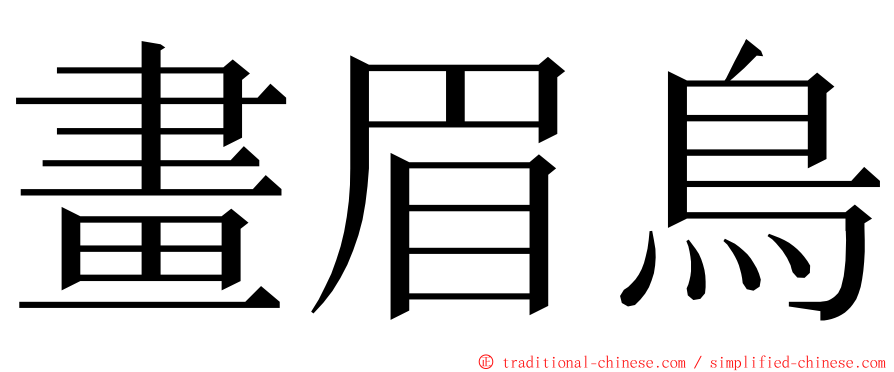 畫眉鳥 ming font