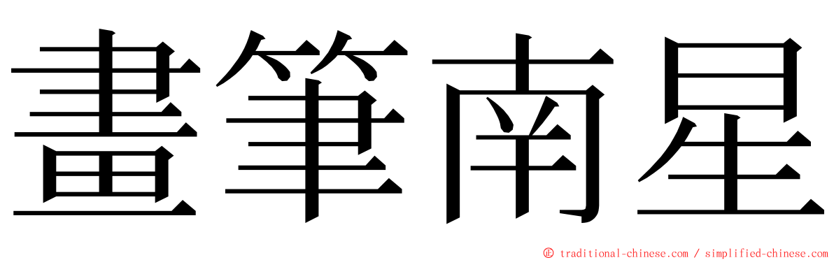 畫筆南星 ming font