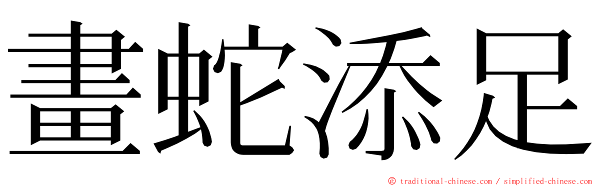 畫蛇添足 ming font