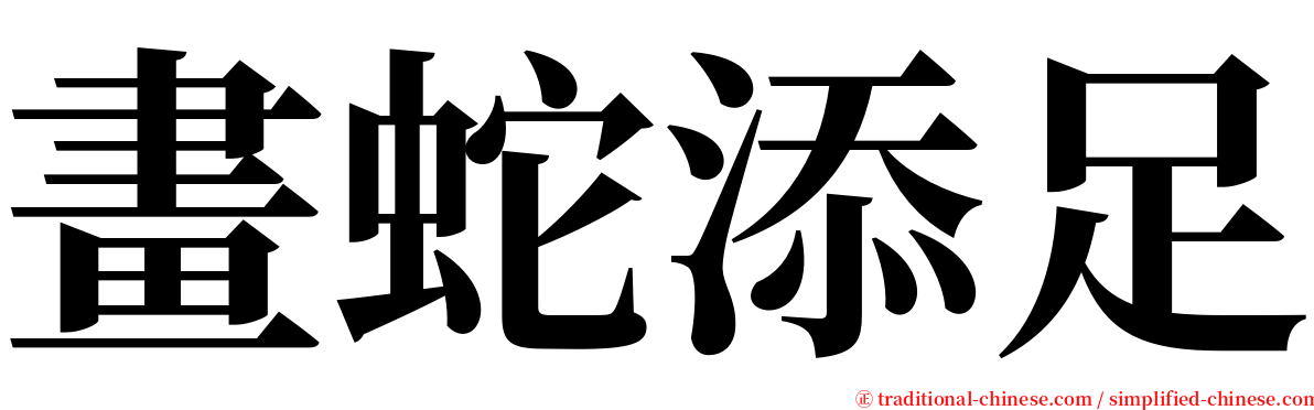 畫蛇添足 serif font