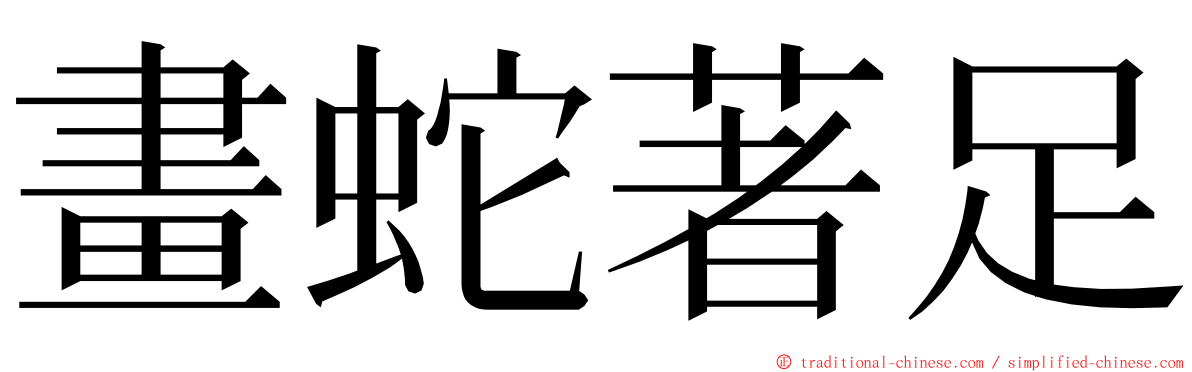 畫蛇著足 ming font