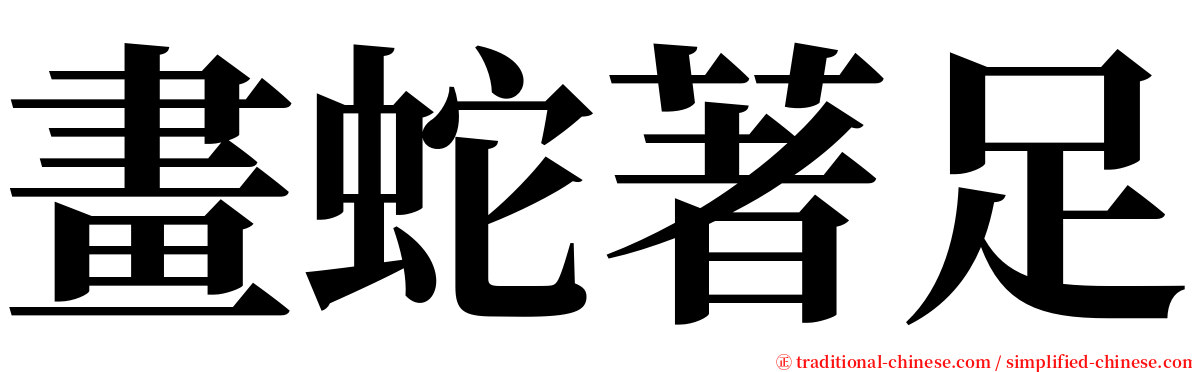 畫蛇著足 serif font