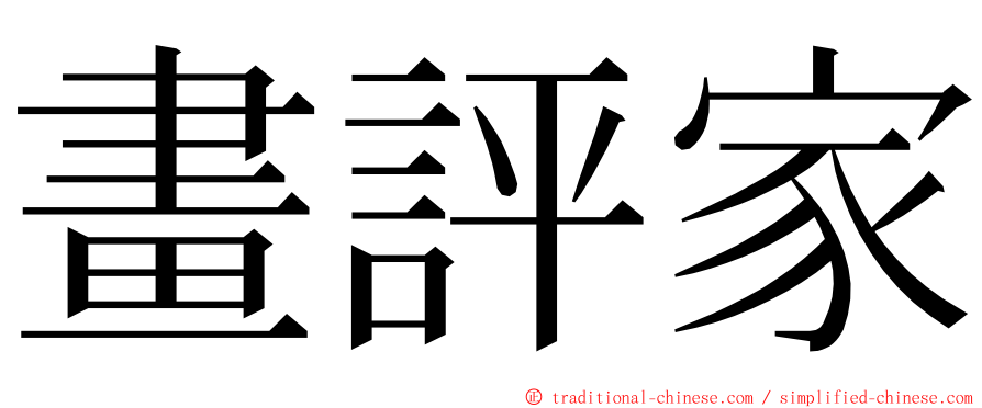 畫評家 ming font