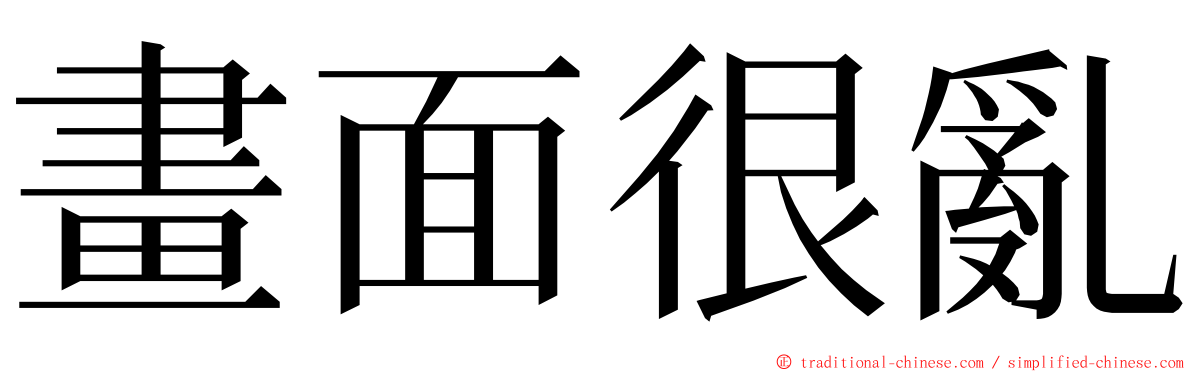 畫面很亂 ming font