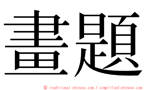 畫題 ming font