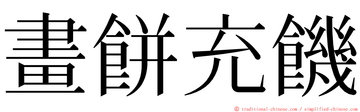 畫餅充饑 ming font