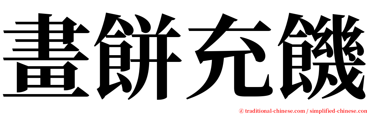 畫餅充饑 serif font