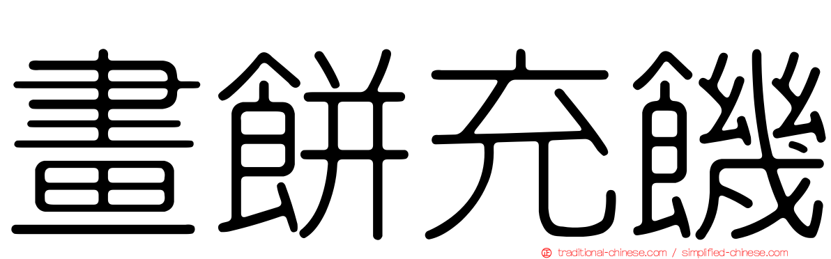 畫餅充饑