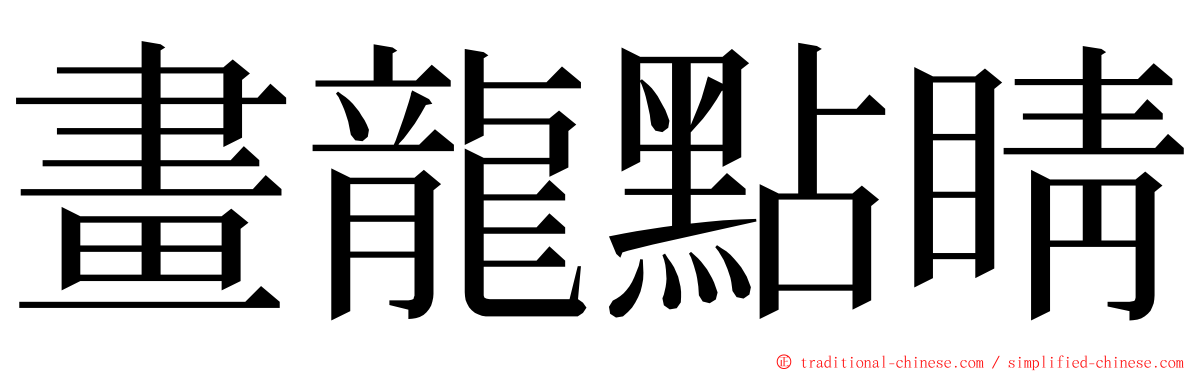 畫龍點睛 ming font