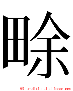 畭 ming font