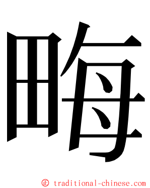 畮 ming font