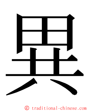 異 ming font