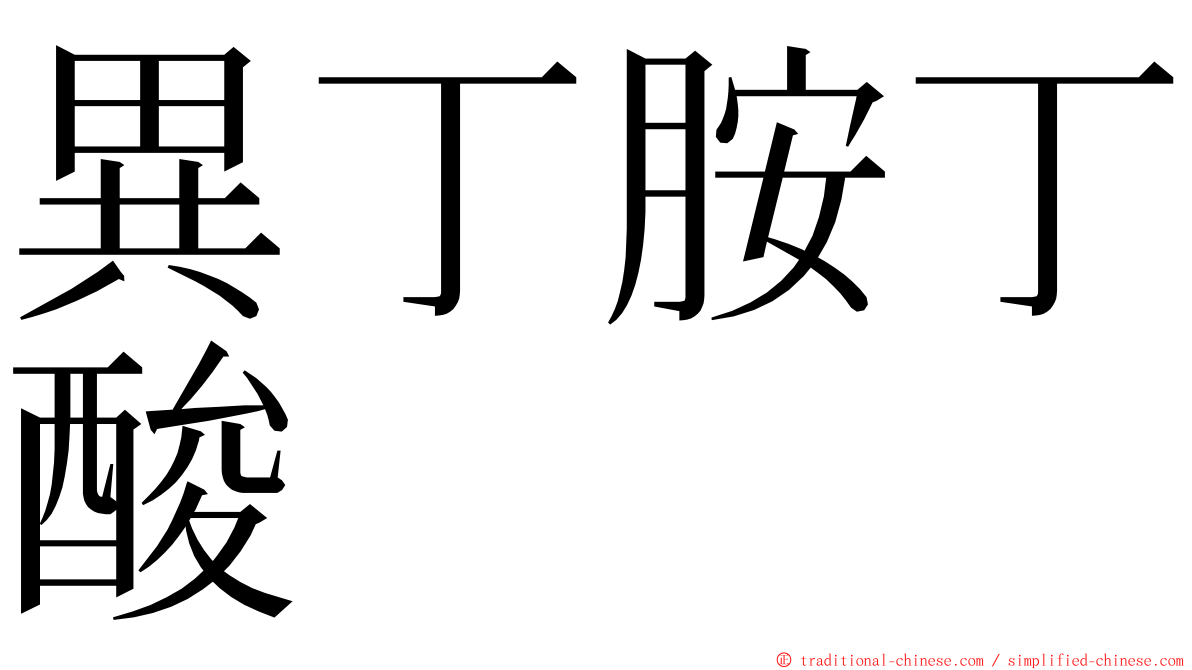 異丁胺丁酸 ming font