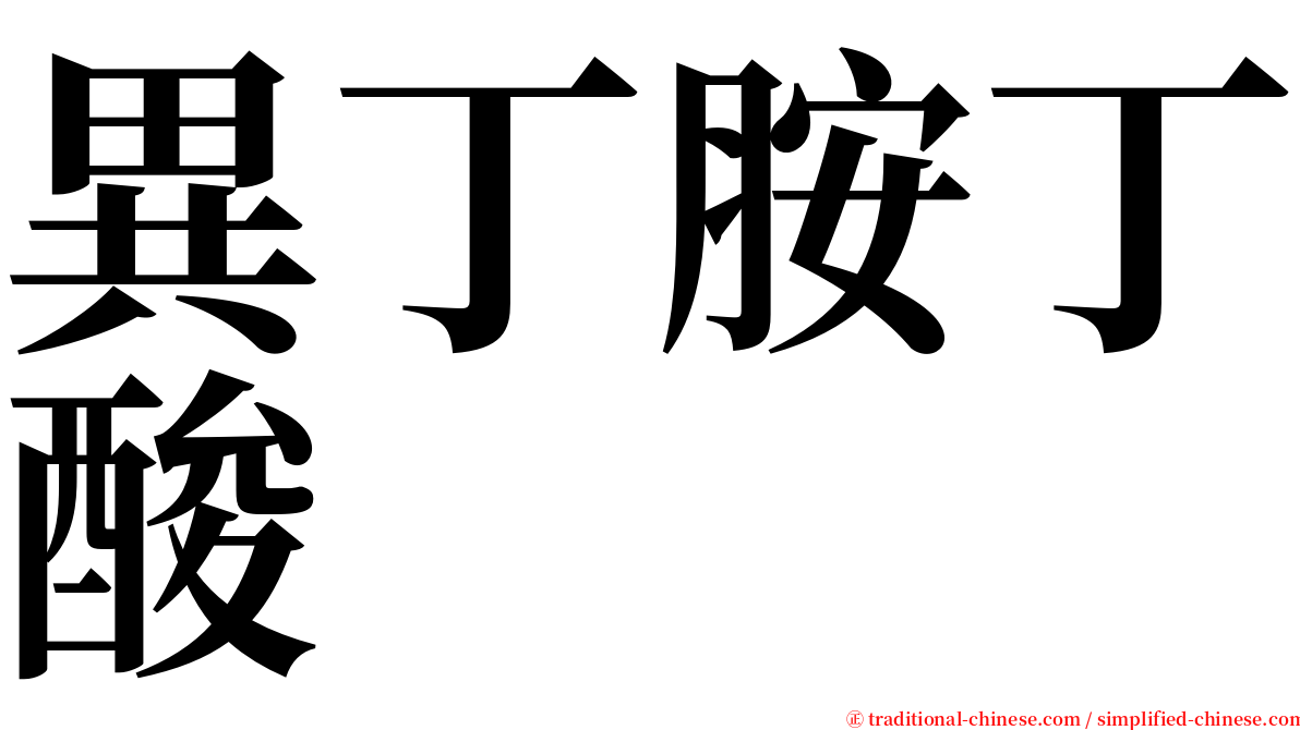 異丁胺丁酸 serif font