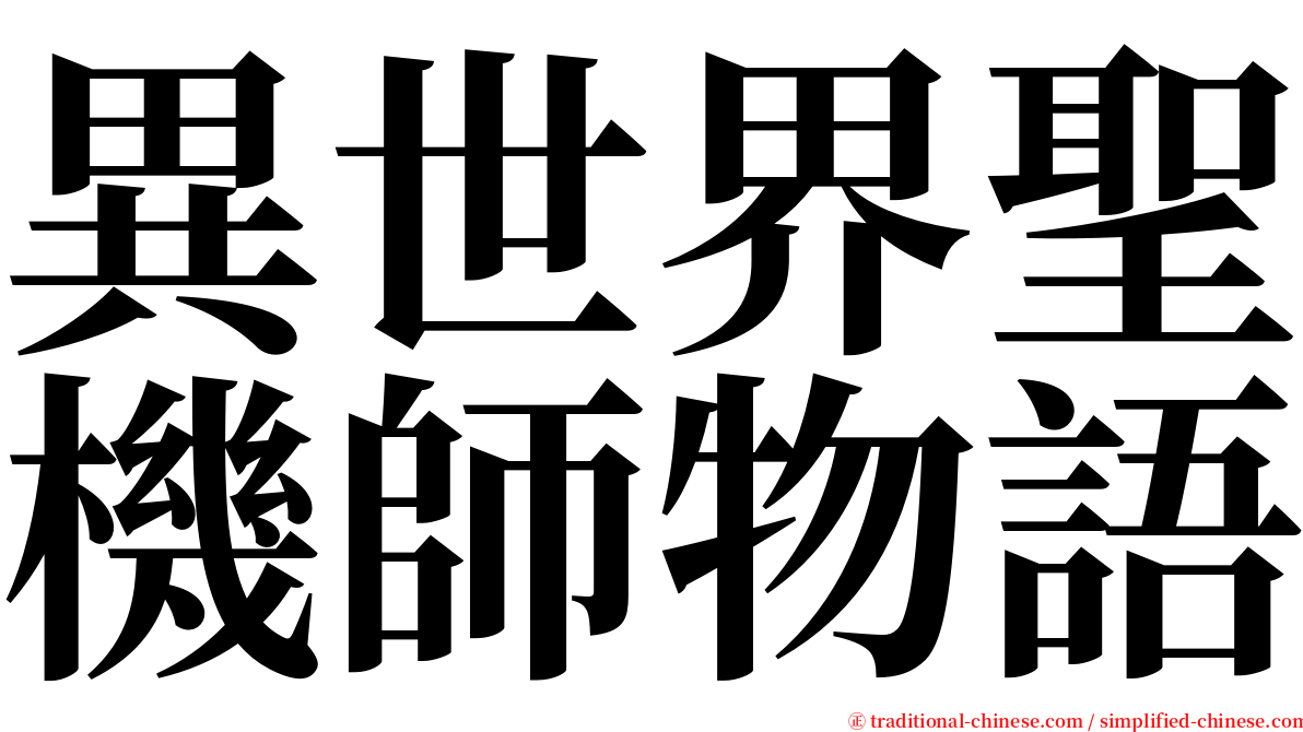 異世界聖機師物語 serif font